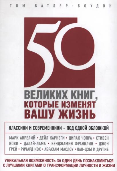 50 великих книг, которые изменят вашу жизнь