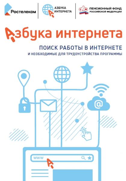 Азбука Интернета