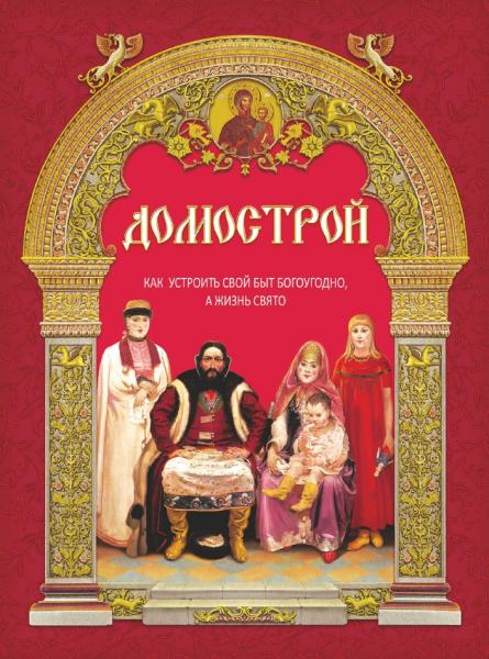 Домострой. Как устроить свой быт богоугодно, а жизнь свято