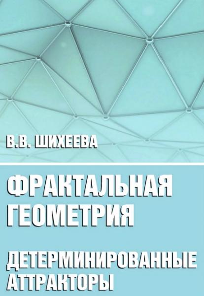 В.В. Шихеева. Фрактальная геометрия. Детерминированные фракталы