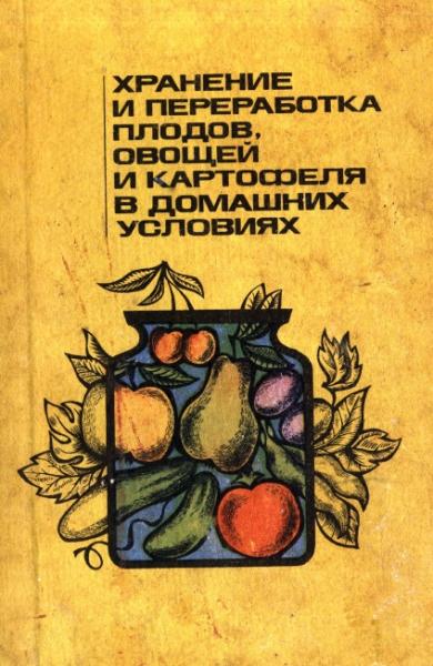 Хранение и переработка плодов, овощей и картофеля в домашних условиях