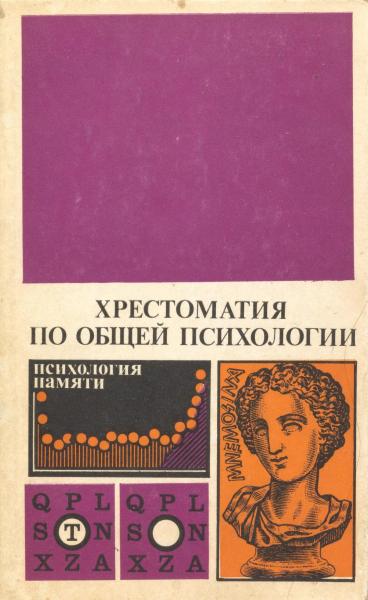 Ю.Б. Гиппенрейтер. Хрестоматия по общей психологии. Психология памяти