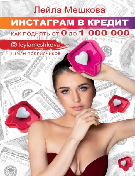 Лейла Мешкова. Инстаграм в кредит: как поднять от 0 до 1000 000