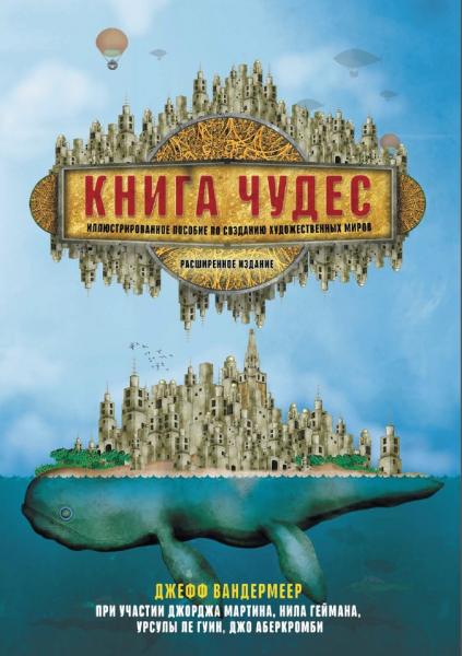 Джефф Вандермеер. Книга чудес. Иллюстрированное пособие по созданию художественных миров