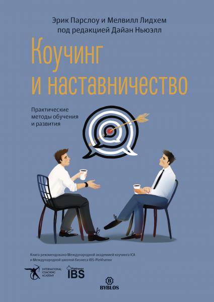 Эрик Парслоу. Коучинг и наставничество. Практические методы обучения и развития