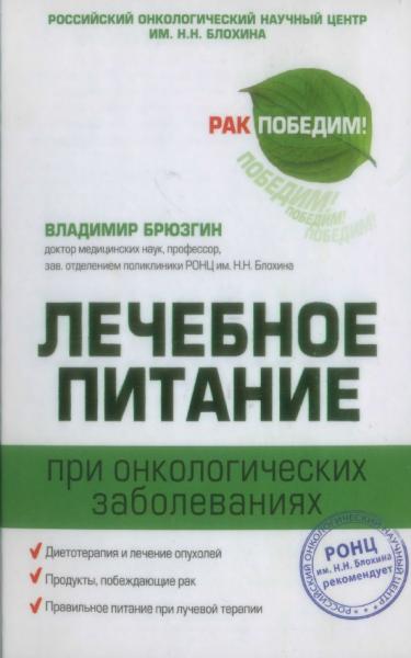 В.В. Брюзгин. Лечебное питание при онкологических заболеваниях