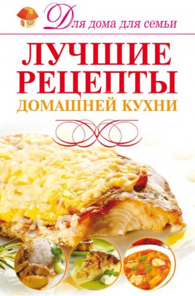 И.В. Резько. Лучшие рецепты домашней кухни