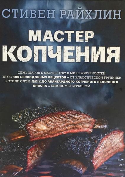 Стивен Райхлин. Мастер копчения. Семь шагов к мастерству в мире копченостей плюс 100 бесподобных рецептов