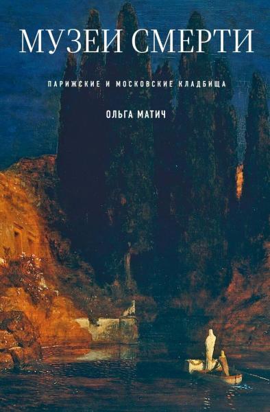 Ольга Матич. Музеи смерти. Парижские и московские кладбища