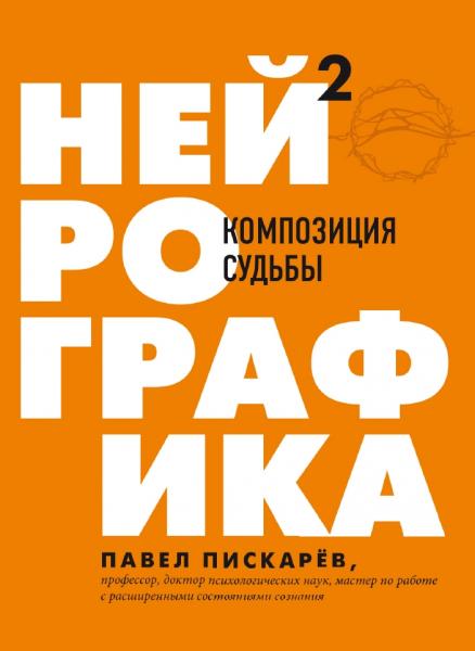 Павел Пискарёв. Нейрографика 2. Композиция судьбы