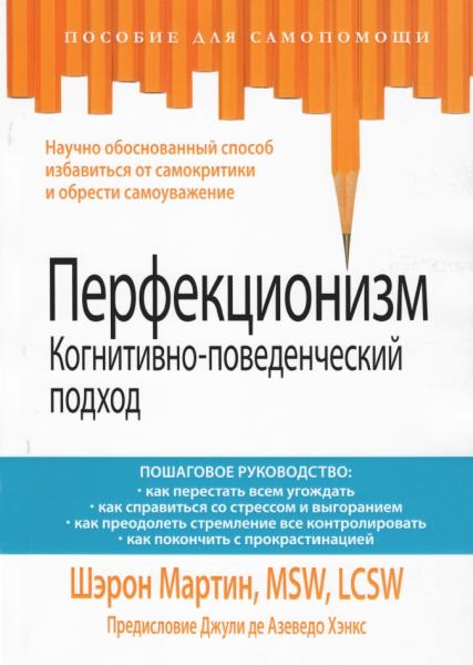 Мартин Шэрон. Перфекционизм. Когнитивно-поведенческий подход