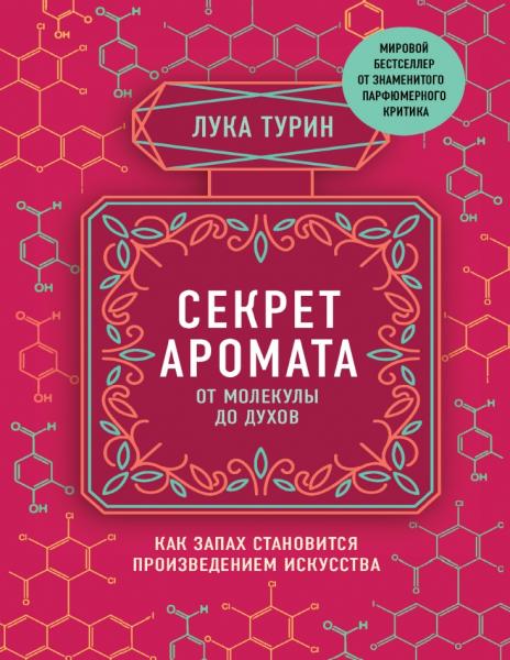 Лука Турин. Секрет аромата. От молекулы до духов. Как запах становится произведением искусства