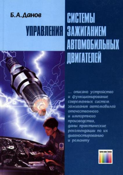 Б.А. Данов. Системы управления зажиганием автомобильных двигателей