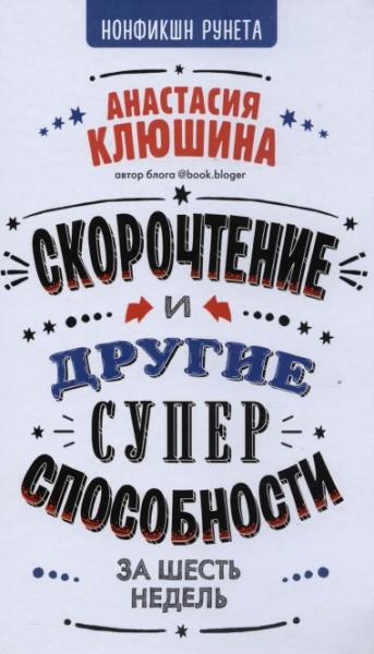 Анастасия Клюшина. Скорочтение и другие суперспособности