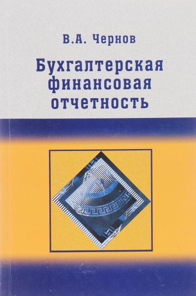 В.А. Чернов. Бухгалтерская (финансовая) отчетность