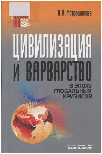 Цивилизация и варварство в эпоху глобальных кризисов