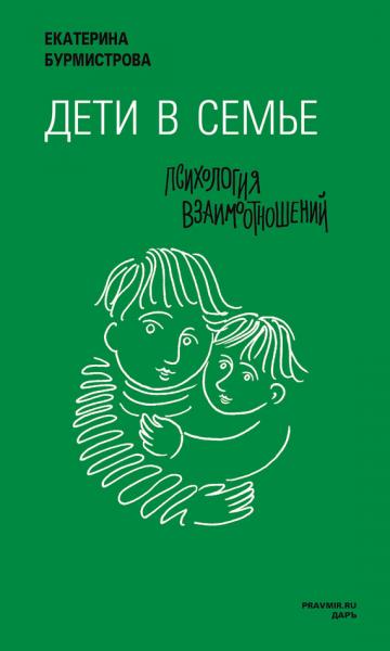 Е.А. Бурмистрова. Дети в семье: психология взаимодействия