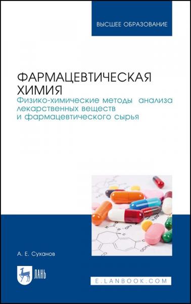 А.Е. Суханов. Фармацевтическая химия. Физико-химические методы анализа лекарственных веществ и фармацевтического сырья