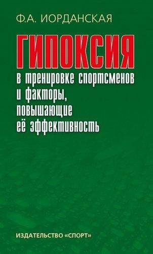 Ф.А. Иорданская. Гипоксия в тренировке спортсменов и факторы, повышающие ее эффективность