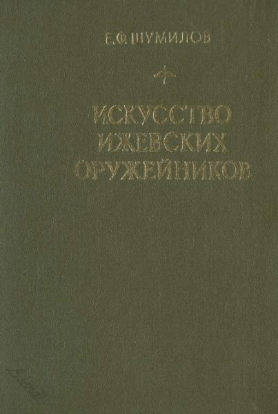 Искусство ижевских оружейников