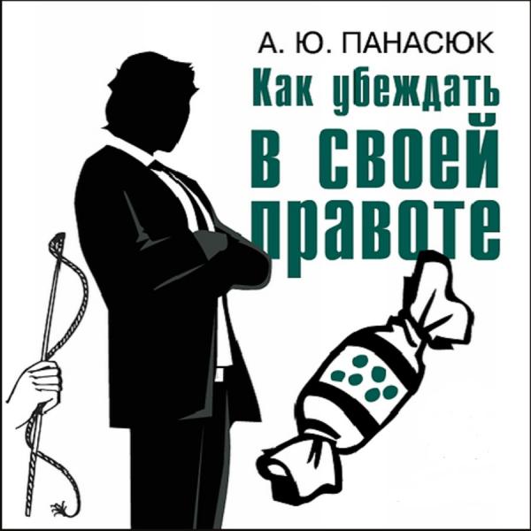 Александр Панасюк. Как убеждать в своей правоте. Современные психотехнологии убеждающего воздействия