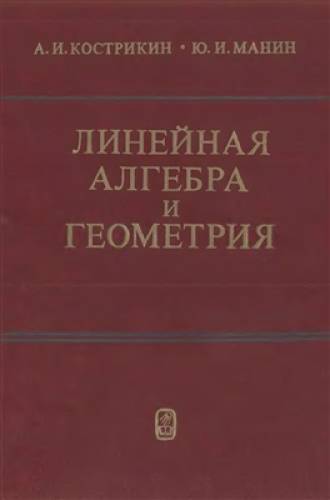 А.И. Кострикин. Линейная алгебра и геометрия