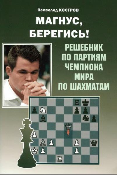 В. Костров. Магнус, берегись! Решебник по партиям чемпиона мира по шахматам