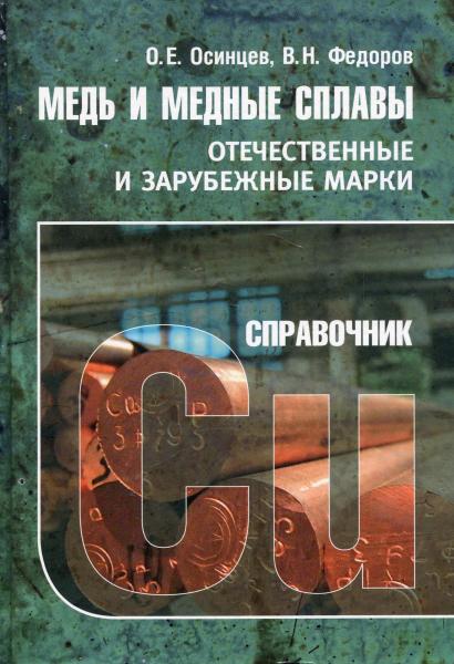 О.Е. Осинцев. Медь и медные сплавы. Отечественные и зарубежные марки: справочник