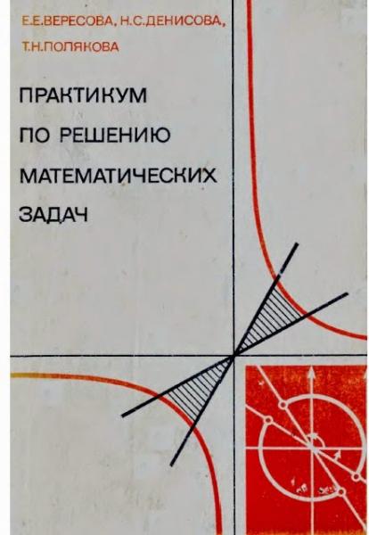 Е.Е. Вересова. Практикум по решению математических задач