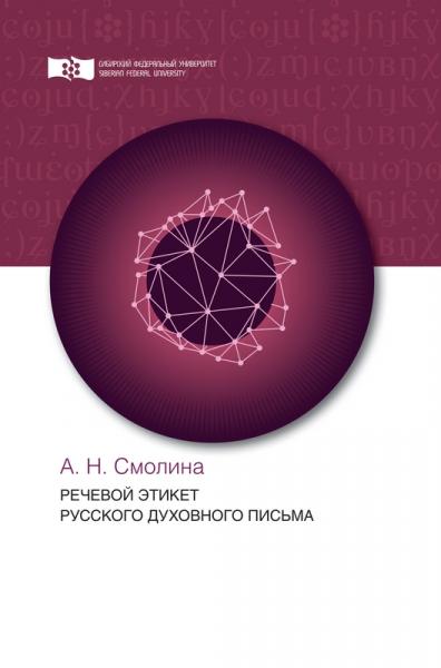 А.Н. Смолина. Речевой этикет русского духовного письма