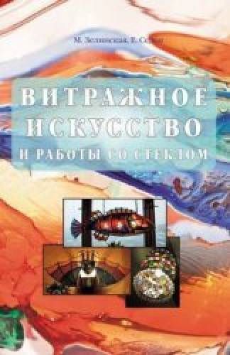 М. Зелинская. Витражное искусство и работы со стеклом