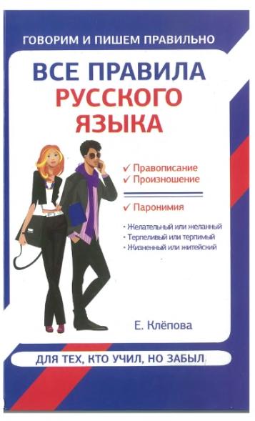 Все правила русского языка для тех, кто учил, но забыл