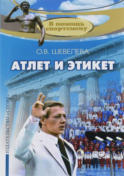 О.В. Шевелева. Атлет и этикет