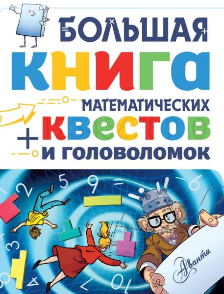 Д. Литтон. Большая книга математических квестов и головоломок