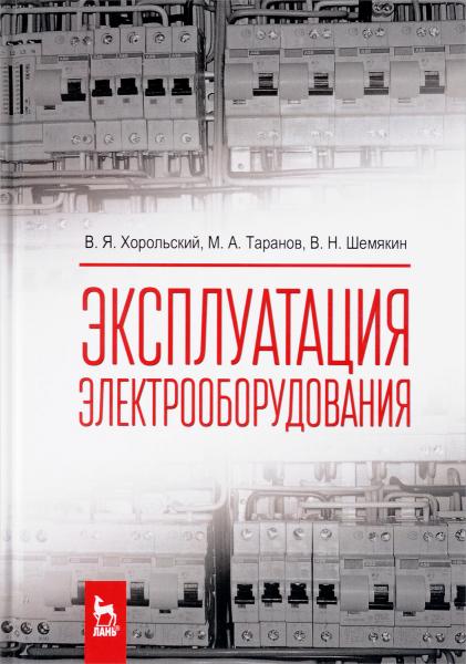 В.Я. Хорольский. Эксплуатация электрооборудования