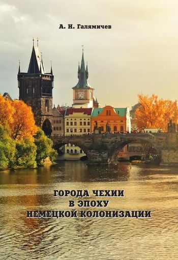 А.Н. Галямичев. Города Чехии в эпоху немецкой колонизации