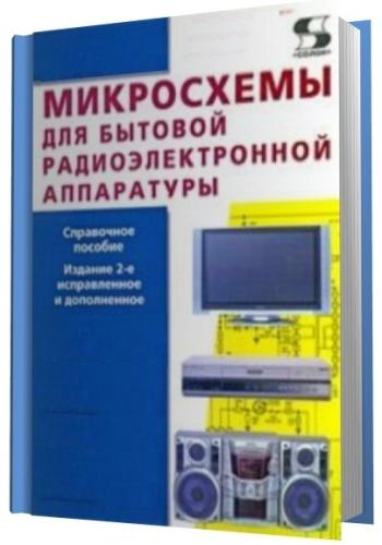 А.И. Аксенов. Микросхемы для бытовой радиоэлектронной аппаратуры