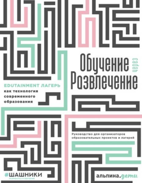 Георгий Голышев. Обучение через развлечение. Edutainment лагерь как технология современного образования