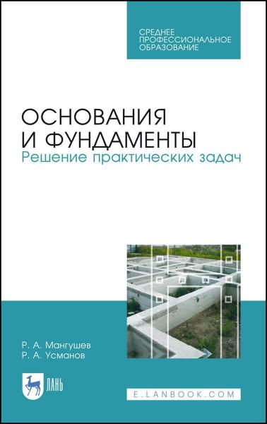 Р.А. Мангушев. Основания и фундаменты. Решение практических задач