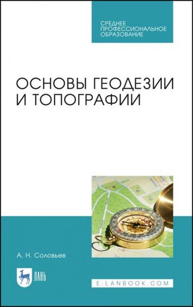 А.Н. Соловьев. Основы геодезии и топографии