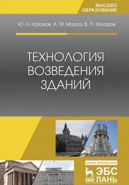 Ю.Н. Казаков. Технология возведения зданий