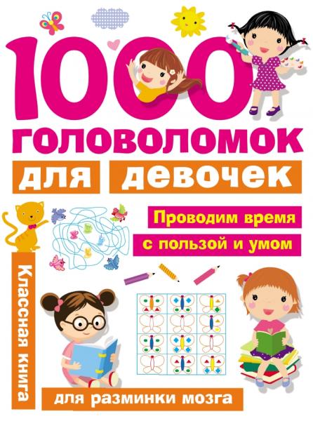 1000 головоломок для девочек