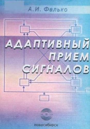 А.И. Фалько. Адаптивный прием сигналов