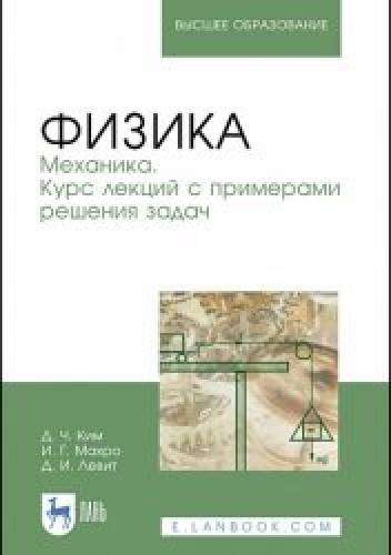 Де Чан Ким. Физика. Механика. Курс лекций с примерами решения задач