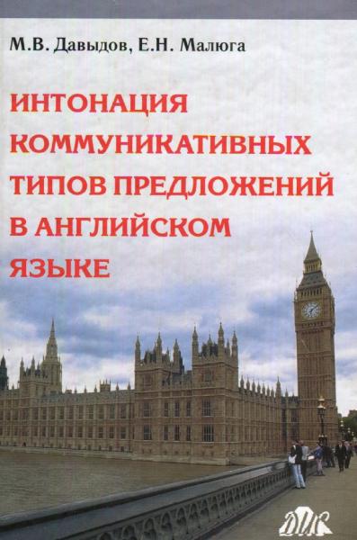 Интонация коммуникативных типов предложений в английском языке