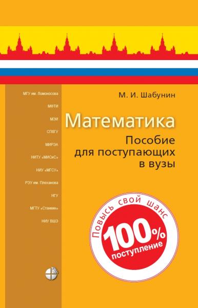 Математика: учебное пособие для поступающих в вузы