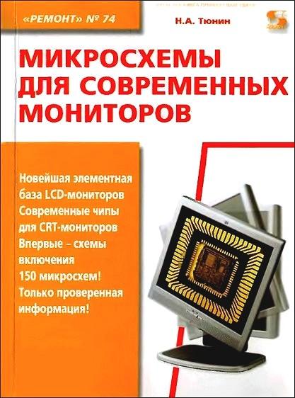 Н.А. Тюнин. Микросхемы для современных мониторов