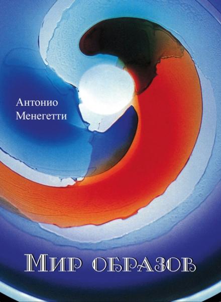 А. Менегетти. Мир образов. Краткое пособие по интерпретации образов и сновидений