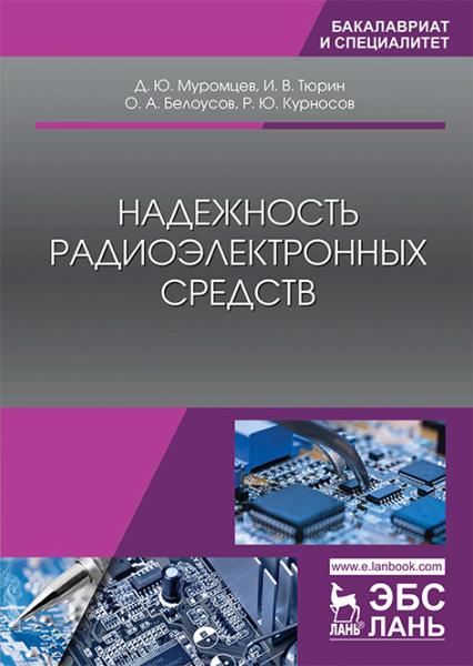 Д.Ю. Муромцев. Надежность радиоэлектронных средств