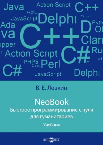 В.Е. Лёвкин. NeoBook. Быстрое программирование с нуля для гуманитариев